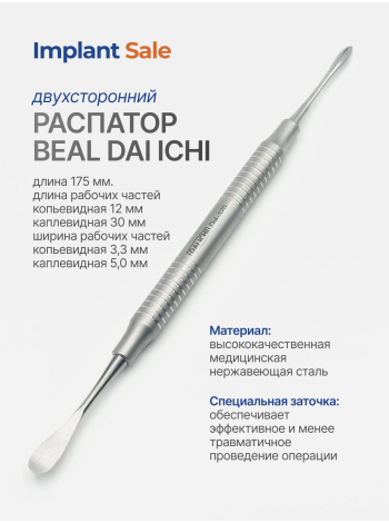 Распатор Beal  (копьевидный/каплевидный)